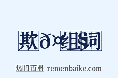 欺𤟧组词是什么意思的图片